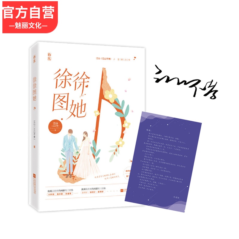 预售签名版【赠男主告白信纸】徐徐图她 江山不孝作品 花火都市霸道