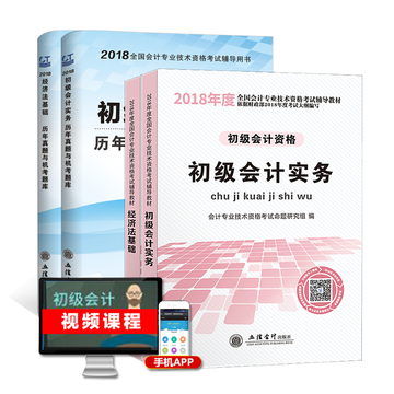 初级会计职称2018教材官方全套题库 试卷真题初级会计实务经济法基础2018年初级会计职称教材官方正版初级会计职称2018题库 试卷 初级会计职称2018教材官方全套题库 试卷真题初级会计实务经济法基础2018年初级会计职称教材官方正版初级会计职称2018题库 试卷