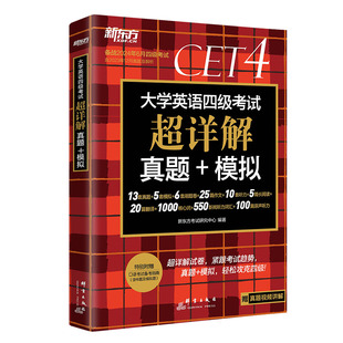 备考2024年6月 含12月真题 新东方大学英语四级考试超详解真题+模拟 四级考试英语真题cet4历年阅读听力翻译写作词汇单词书