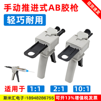 Epoxy Resin AB Double Pipe Manual Propulsion Type Glue Gun 10: 1 Double Composition 1: 1 Structural glue Special combined glue gun