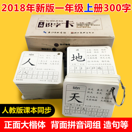 正版无图识字卡300字一年级上册人教版语文课