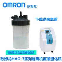 Omron oxygen generator original with humidification Cup humidification bottle humidifier humidification bottle HAO 3 Series spot