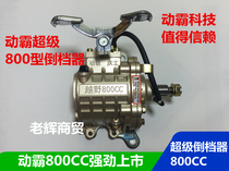 Tricycle reverse gear Dongba 800CC reverse gear 150-300 reverse gear Enhanced version reverse gear