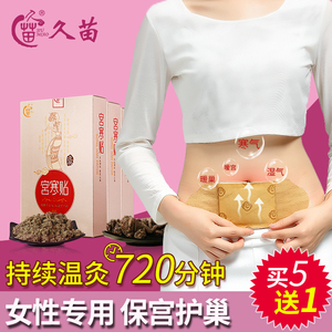久苗暖宫贴艾草宫寒贴益母草宫寒调理备孕暖贴宝宝贴艾灸腰腹部女