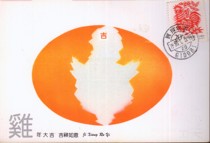 Second round of zodiac chicken stamps -1 homemade limit postcards A pin on the first day of Sichuan Chengdu in 199315