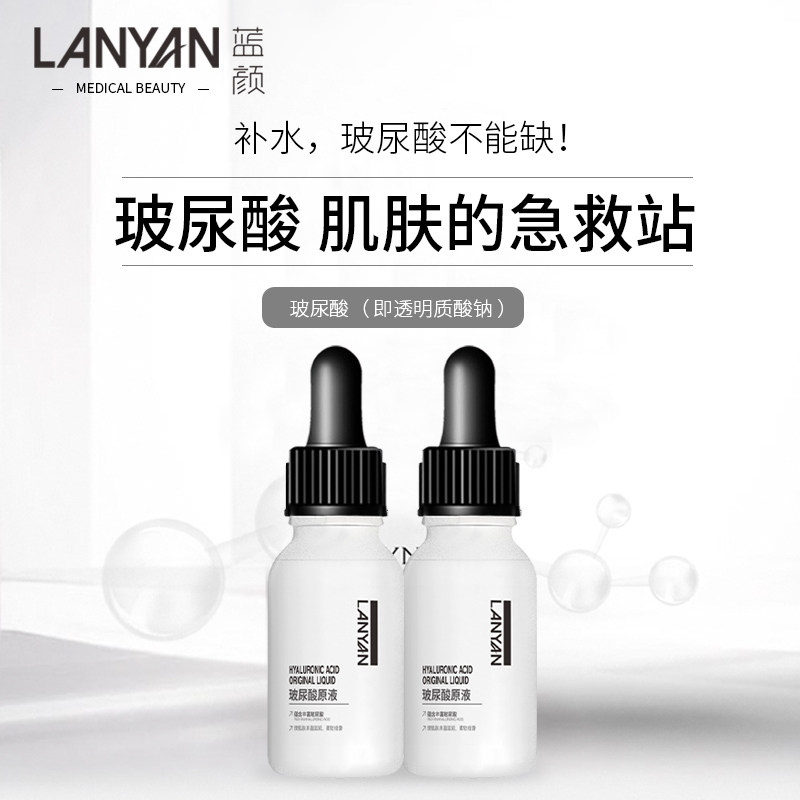 蓝颜 品名:玻尿酸精华原液 产地:中国 功效:补水 收缩毛孔 水润 化妆