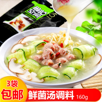 Spicy fresh fungus soup 160g Sichuan hot pot seasoning clear soup base three fresh soup seasoning white soup seasoning 3 bags