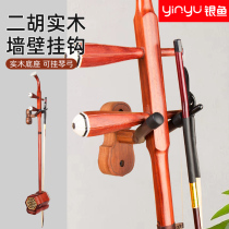 Silverfish solid wood erhu adhesive hook special wall wall hanging shelf perforated nail wall household hanger accessories can hang bow