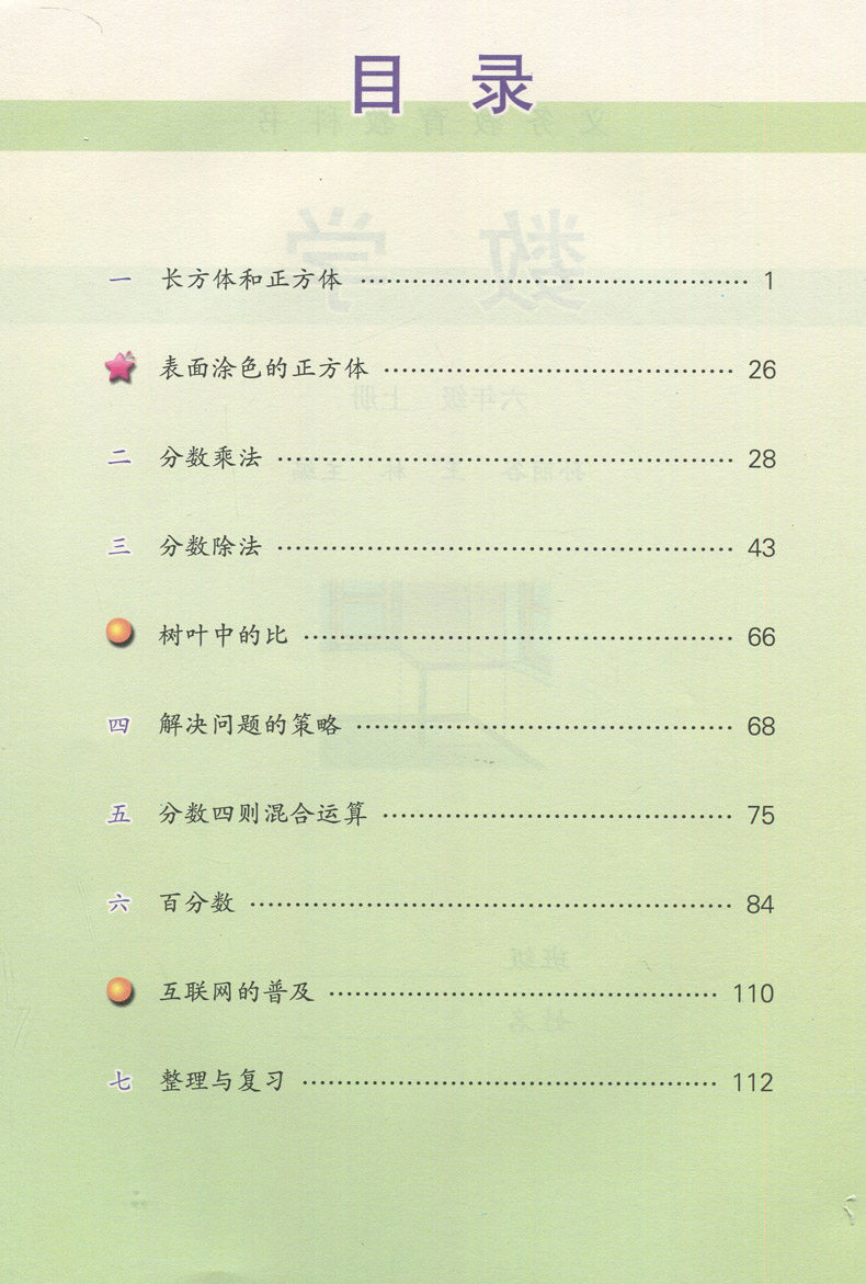 版2018使用小学6六年级上册数学书课本教材教科书 江苏凤凰教育出版社
