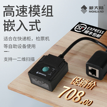 New World NLS-FM430 embedded two-dimensional barcode scanner scenic spot two-dimensional code scanning module scanning code platform sending Cabinet logistics cabinet self-service machine gate industrial fixed scanning