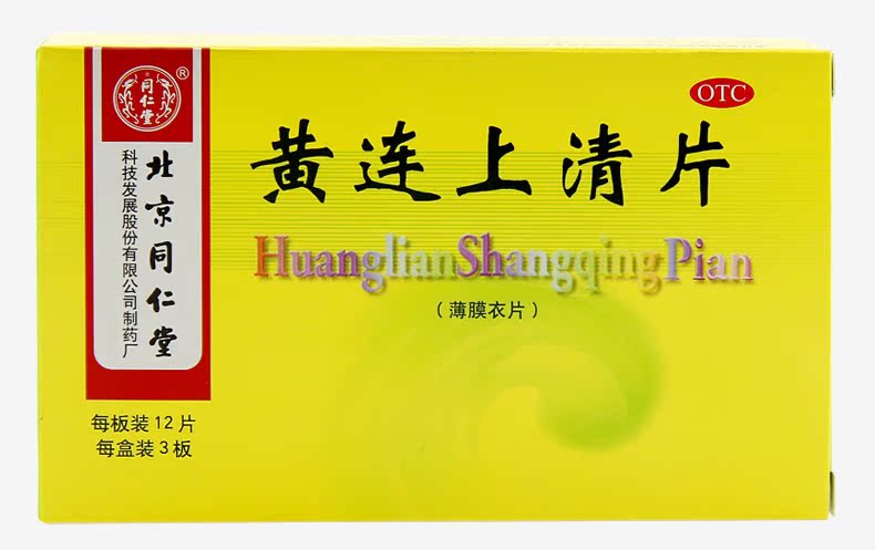 同仁堂黄连上清片0.31g*36片 上火牙疼口疮耳鸣便秘喉咙痛清热药