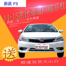 Suitable for new Biya F3 bumper 14-15 BYD new f3 front bumper f3 rear bumper