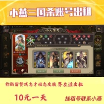 Mobile phone Three Kingdoms killed Liu Yan Wang Lang jie Xu Sheng Benny Hu rental