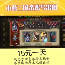 Mobile phone Three Kingdoms killing Wang Yuanji Jia Kui realm Xu Sheng god Zhao Yun Liuzan drama only rented