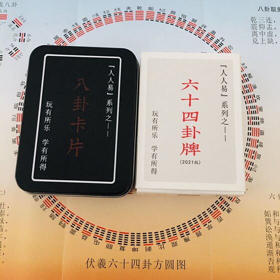 Zhouyi Teaching Aids Renrenyi Sixty-4 Hexagrams 카드 Yijing Poker Cards 64 Hexagram 카드 3 줄 8 헥사 그램 카드 보내기 정사각형 및 라운드 사진 보내기 Zhouyi Teaching Aids Renrenyi Sixty-4 Hexagrams 카드 Yijing Poker Cards 64 Hexagram 카드 3 줄 8 헥사 그램 카드 보내기 정사각형 및 라운드 사진 보내기