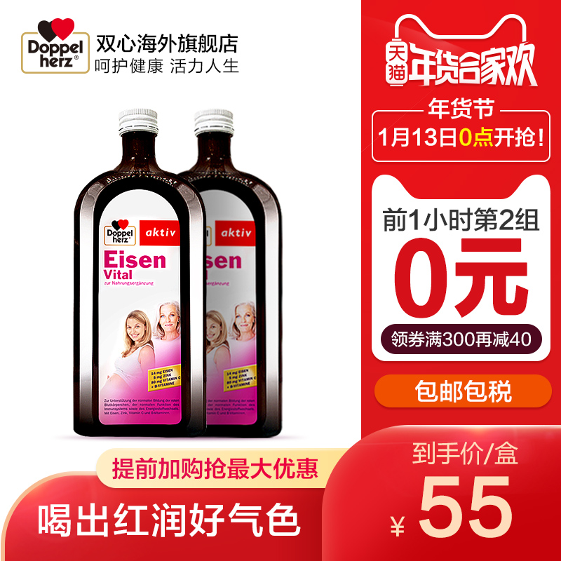 13日0点前1小时，德国双心 进口补铁口服液 500ml*2瓶*2件