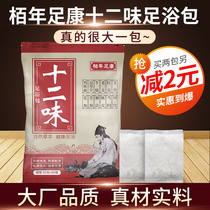 Twelve-flavor foot bath foot bath foot bath soup foot bath medicine foot odor foot sweat Shu Jing active foot bath powder cold and dehumidification