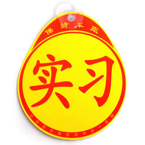 Novice on the road traffic regulations traffic management bureau formal unified car reflective internship car sticker sign suction disc magnetic
