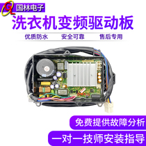 Suitable for Midea Little Swan automatic washing machine 17138000009205 computer board variable frequency drive version accessories