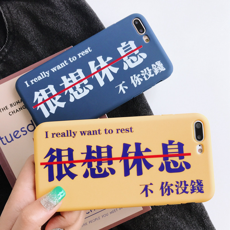 个性文字我想休息苹果x手机壳iphone8plus/7/6s全包防摔软男女款_省钱