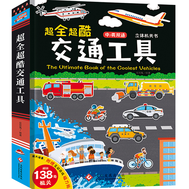 全超酷好多忙碌的好玩揭秘交通工具3d立体机