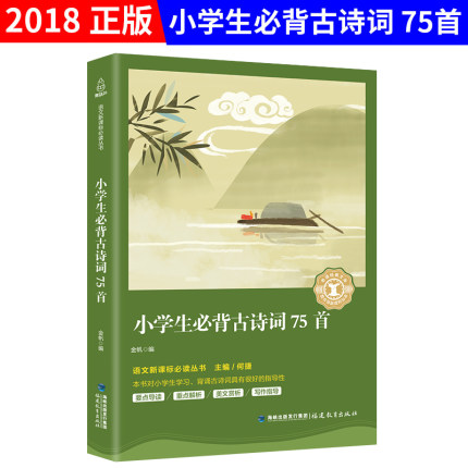 正版包邮小学生必背古诗词75首必背版小学诵