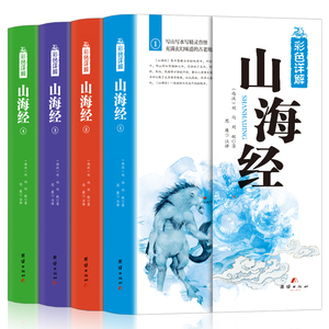 全18卷4册 彩图解山海经正版全集无删减山海经青少年版学生图文白话版全本全译注释译文疑难字注音观山海经异兽录中国地理百科全书