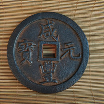 Antique antique hot sale collection town library big iron money Xianfeng Ingot rural old objects are good