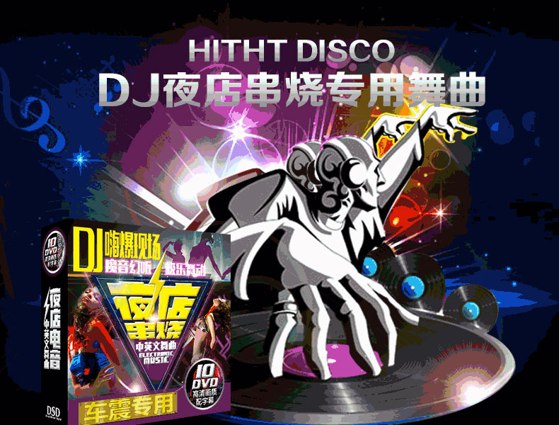 车载中文dj串烧舞曲夜店劲爆dvd视频汽车载歌曲音乐dj
