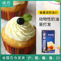 Nestlé light cream 1L animal cream cake decorating egg tart liquid special ice cream home baking ingredients