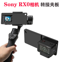 Apply Sony RX0 Camera Fixture Fixture Connector Cloud Table Adapter Dajiang Handheld Cloud Stabilizer