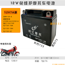 Suitable for Qianjiang QJ150-18A H mens motorcycle exempted from maintenance storage battery 12V7A dry battery