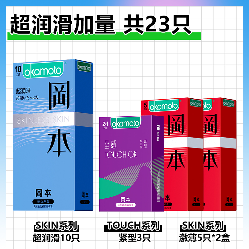 幸福无忧无虑，加倍水润：23只 冈本 skin系列+touch系列安全套