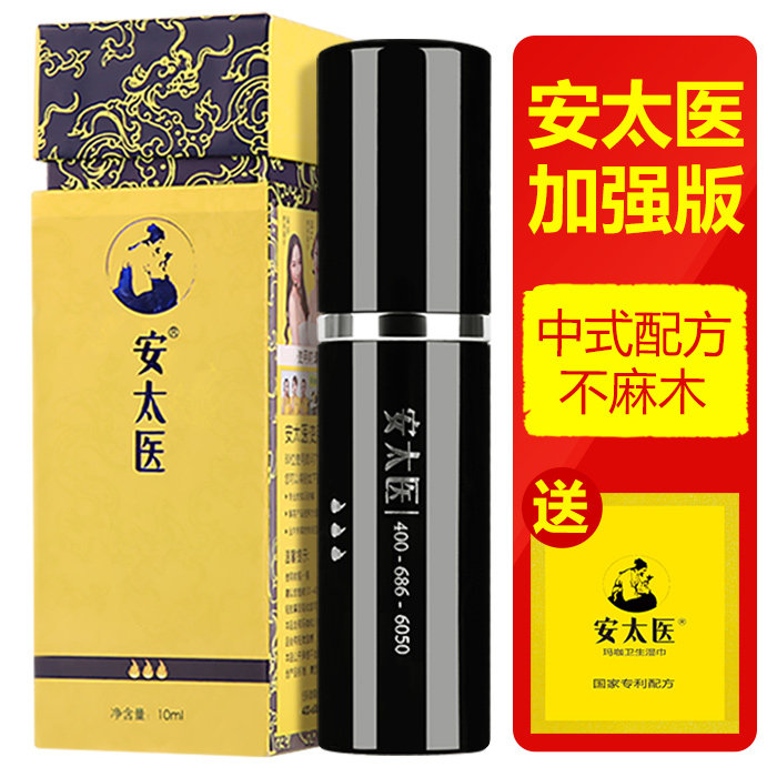 安太医男用延时喷剂，纯中药，更持久！