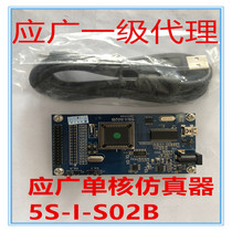 Taiwan Ying Guangguang emulator 5S-I-02B single-core emulator should be wide single-chip microcomputer first-level agent