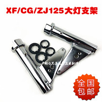 Motorcycle headlight bracket Pearl River ZJ125 CG125 headlight bracket headlight ear