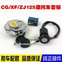 CG125 motorcycle lock full car lock electric door lock head lock fuel tank cover Pearl River happiness ZJ125 set Lock