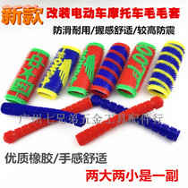 Electric motorcycle handlebar sleeve electric car retrofit handlebar sleeve anti-sweat and anti-sweat rubber sleeve colored caterpillars