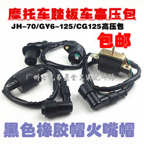 Motorcycle accessories High Voltage package ignition coil happy CG125 GY6-125 with resistance pure copper spark plug cap