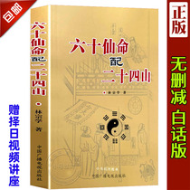 Genuine Illustration Sixty Immortals Order with Twenty-four Mountains Jin Xiangyun Dragon Fortune Ferocious Heavenly Place Ferocious Funeral Daily Class Ancient Books Public Geography Number of Yin Residence Feng Shui Books