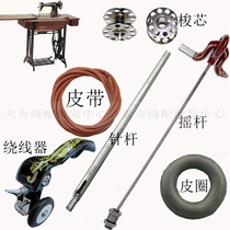 Old-fashioned pedal sewing machine accessories flying man Yan brand cow belt leather ring bobbin bobbin winder needle bar rocker