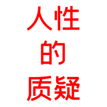 Human nature of the question