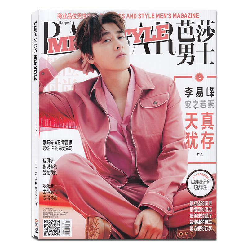 芭莎男士品位杂志2017年2月封面/李易峰正版时尚男士过期刊_7折现价7