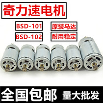 Qili speed 101 motor BSD-101 motor BSD-102 Motor Motor 101 electric batch motor