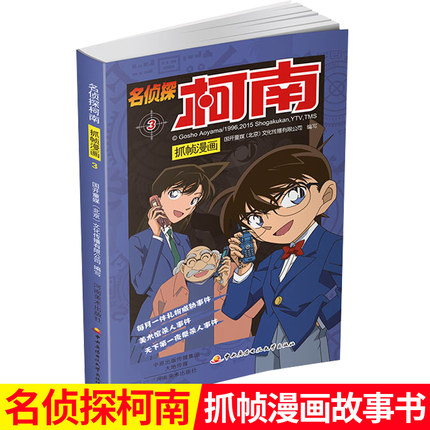 [乐一乐图书专营店漫画书籍]正版包邮 名侦探柯南抓帧漫画3 7-月销量28件仅售9.8元