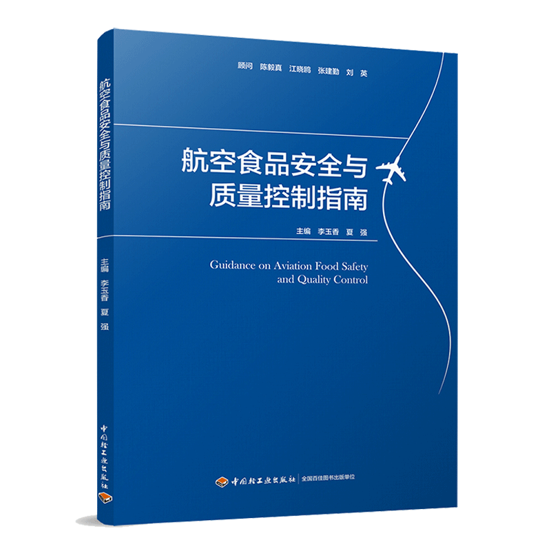 科技.航空食品安全与质量控制指南李玉香夏强主编1版次1印次最高印次1最新印刷2018年9月食品与生物食品科技航空、食品工业食品工