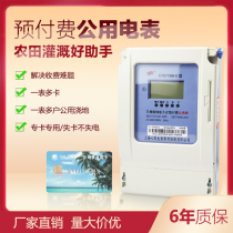 Shanghai Peoples single-phase three-phase four-wire prepaid card plug-in public meter charging pile rental farmland irrigation electric meter