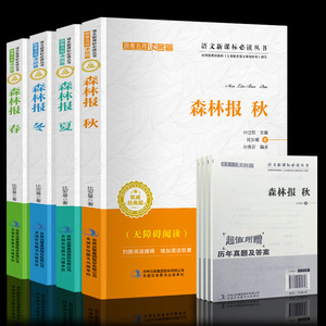 【赠历年真题】森林报春夏秋冬全四册全套集四册小学生课外阅读书籍6-8-12-14岁三四五六年级少儿畅销儿童读物科普儿童文学故事书