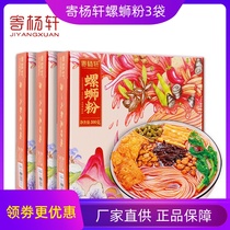 Send Yangxuan snail powder 300g * 3 boxes of different flavors instant gift box hot and sour noodles rice noodles Guangxi specialty food