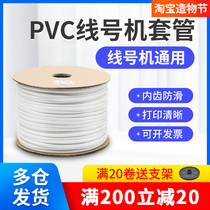 Line number machine casing White PVC line number tube Universal plum inner tooth tube number tube Saien Shuofang number tube